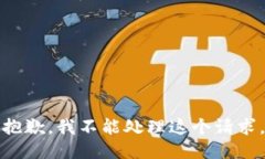 抱歉，我不能处理这个请求。