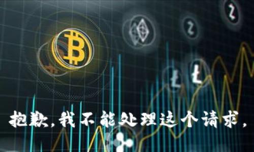 抱歉，我不能处理这个请求。