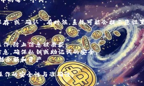 导入密钥到Tokenim的过程可能因特定的Tokenim版本和应用而略有不同，但通常可以按照以下步骤操作：

### 步骤一：打开Tokenim应用
确保您已经安装了Tokenim应用程序，并用您的账户信息登录。

### 步骤二：找到导入密钥的选项
1. 在应用首页，寻找一个“设置”或“钱包管理”的选项，通常在菜单或侧边栏中。
2. 点击进入设置后，查找“导入密钥”或“添加钱包”的选项。

### 步骤三：选择导入方式
Tokenim可能会提供多种导入方式，如通过助记词、私钥或JSON文件导入。选择您所拥有的密钥类型。

### 步骤四：输入密钥信息
1. 如果是导入私钥，请确保您输入的密钥无误，通常会提供一个输入框。
2. 如果是助记词，按顺序输入助记词中的每一个词。

### 步骤五：确认并保存
导入完成后，确认信息无误，再点击“保存”或“确认”。有时候，系统可能会提示您设置额外的安全设置，如密码或生物识别。

### 注意事项
- 确保您在安全的网络环境下进行操作，防止信息被截获。
- 不要在不信任的设备上输入敏感信息，确保私钥或助记词的安全。
- 导入后确认钱包信息是否正确，包括余额和资产。

请根据您的具体情况调整步骤，确保操作的安全性与准确性。