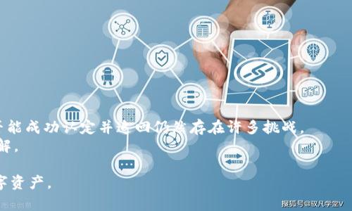 关于Tokenim被盗后能否找回这个问题，我们需要深入分析一些相关因素。首先，Tokenim这类数字资产的盗窃通常是非常复杂的，涉及多个技术和法律层面。虽然有些用户成功找回了被盗的资产，但并不是所有的案例都能够如此。下面，我将详细探讨这个问题，并分析相关的可能性和应对方法。

Tokenim盗窃的常见原因
Tokenim被盗的原因可能有很多。首先是用户的安全意识不足，比如使用了弱密码、未开启双重认证等。其次，黑客可能通过钓鱼网站获取用户的私钥或种子短语。此外，使用不安全的钱包或交易平台也是导致资产被盗的一个主要因素。真心觉得，很多用户在没有充分了解加密资产的安全性和存储方式时就急于投资，常常会导致不必要的损失。

找回被盗Tokenim的可能性
关于能否找回被盗的Tokenim，首先要明确的是，区块链的特性使得所有的交易都是不可逆的。一旦Tokenim被转移到其他地址，几乎无法通过传统的方式撤回。因此，找回被盗资产的可能性取决于几个关键因素：
ul
  listrong黑客的动机：/strong大部分黑客其实并不喜欢长期持有被盗的资产，他们往往会快速变现。因此，如果你的Tokenim在被盗后不久就被转移到了交易所，有可能通过联系交易所追回。/li
  listrong是否能找到黑客的线索：/strong有时候，黑客在转移资产时留下了一些线索，如果能通过链上数据分析找到这些线索，追回的希望就更大。/li
  listrong是否报案：/strong在某些情况下，如果能够提交相关证据并报案，警方或网络犯罪单位可能会介入调查。/li
/ul

如何提高Tokenim的安全性
为了防止Tokenim被盗，用户需要采取一些有效的安全措施：
ul
  listrong使用硬件钱包：/strong硬件钱包能有效提供私钥的物理安全，降低在线钱包被盗的风险。/li
  listrong启用多重身份验证：/strong通过启用多重身份验证来增加额外的安全层，防止未经授权的访问。/li
  listrong定期检查安全设置：/strong保持注意力，定期检查账户的安全性，更新密码等。/li
/ul

如果Tokenim被盗，该如何应对？
一旦发现自己的Tokenim被盗，应该尽快采取措施。第一时间联系相关交易平台，提供交易记录和可能的盗窃证据，以便于他们进行调查和可能的冻结。在这一过程中，保持冷静是非常重要的，尽量不 desesperar，及时记录各种信息，以便于后续的处理。

两个可能相关的问题

h41. 如何保护自己的Tokenim不被盗？/h4
这是一件至关重要的事情。真心觉得，很多用户对于安全性认识不足，往往会在没有足够保护下交易和保存资产。以下是一些建议：
ul
  listrong提高数据保护意识：/strong了解常见的钓鱼手法，避免访问可疑链接。/li
  listrong使用独立设备：/strong在不连接互联网的情况下进行交易，降低被黑客入侵的几率。/li
  listrong定期备份：/strong确保你的种子短语和私钥有安全备份，以防电脑或手机丢失。/li
/ul

h42. Tokenim被盗后能否通过法律手段追回？/h4
这也是一个非常复杂的问题。许多国家的法律对数字资产的认定仍然存在模糊地带。虽然有些国家已经开始承认数字资产的所有权，但在法庭上是否能成功认定并追回仍然存在许多挑战。
有点遗憾的是，许多受害者虽已报案，但由于缺乏足够的证据，最终的追讨效果往往不尽如人意。最好的方式是在交易前就做好充分的法律方面的了解。

总结来说，Tokenim被盗后能否找回并不是一个明确的问题，取决于各种因素和后续的处理方法。希望每位用户都能提高安全意识，保护好自己的数字资产。