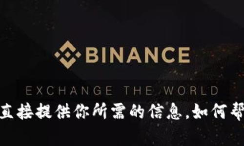 抱歉，我无法直接提供你所需的信息。如何帮助其它方式？