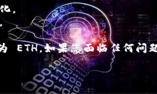 要将 TokenIM 的 HECO Token 兑换为 ETH，您可以按照以下步骤进行：

### 第一步：了解 TokenIM
TokenIM 是一个支持多种区块链资产管理的钱包，主要用于 HECO（Huobi Eco Chain）网络上的代币交易。首先，确保您已经在 TokenIM 中注册并设置好钱包。

### 第二步：确保您有足够的 HECO 代币
在将 HECO 代币兑换为 ETH 之前，确保您在 TokenIM 钱包中有足够的 HECO 代币以支付交易费用，以及足够的代币进行兑换。

### 第三步：连接去中心化交易所（DEX）
由于 ETH 是基于以太坊的代币，所以可以使用去中心化交易所（如 Uniswap 或 PancakeSwap）进行兑换。确保您已连接到支持 HECO 与 ETH 交易的 DEX。

1. **打开 DEX 网站**：访问支持 HECO 的 DEX，例如 PancakeSwap。
2. **连接钱包**：选择“连接钱包”，连接您的 TokenIM 钱包。

### 第四步：进行交易
在 DEX 上选择交易对进行兑换：

1. **选择兑换的代币**：在交易界面选择要兑换的代币（HECO）。
2. **输入兑换数量**：输入您希望兑换的 HECO 数量。
3. **选择 ETH 作为目标代币**：确保目标代币选择为 ETH。
4. **查看交易细节**：认真查看预估的兑换率和交易手续费。
5. **确认交易**：点击确认，确保在钱包内确认交易。

### 第五步：等待交易确认
在交易提交后，您需要等待区块链确认交易，这通常只需要几分钟时间。但是，在高峰时期，可能会需要更久。

### 第六步：检查您的 ETH
交易完成后，您可以在您的 TokenIM 钱包中查看已兑换的 ETH 余额。

### 额外提示
- **价格波动**：加密货币市场波动较大，交易时请注意实时价格变化。
- **网络费用**：进行交易时留意网络费用，以便确保交易顺利进行。

希望以上步骤能帮助您有效地将 TokenIM 的 HECO Token 转换为 ETH。如果您面临任何问题，建议访问 TokenIM 的支持页面或相关社区论坛以获取更多帮助。

如有其他具体问题，请随时提出！