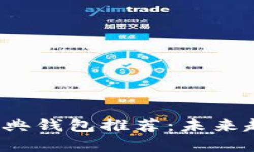 2024年以太经典钱包推荐：未来趋势与选择指南