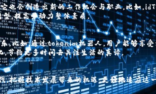 jiaoti未来趋势：tokenim机器人在数字经济中的应用前景/jiaoti

Tokenim机器人, 数字经济, 人工智能, 自动化/guanjianci

引言
在当今快速发展的数字经济中，tokenim机器人作为一种新兴的技术，正在引起越来越多的关注。我真心觉得，这种技术不仅会改变我们的工作方式，还会在商业和个人生活中带来颠覆性的影响。随着人工智能和自动化技术的不断进步，tokenim机器人的未来充满了无限可能。那么，tokenim机器人到底是什么？它将如何在数字经济中发挥作用？让我们一起来探讨这个令人兴奋的话题。

tokenim机器人到底是什么？
tokenim机器人可以被定义为一种利用区块链技术与智能合约相结合的自动化程序。它们不仅能执行特定的任务，还能进行自主的决策和学习。例如，在交易所中，tokenim机器人能够自动分析市场数据，做出有效的交易决策。这样的技术，不仅提升了效率，还显著降低了人为错误。
我有点遗憾的是，许多人对tokenim机器人的认识仍然停留在初级阶段。很多人不知道它背后的深层技术以及其广泛的应用前景。实际上，tokenim机器人已经在金融服务、供应链管理、甚至是日常生活中逐渐展现出其重要作用。

tokenim机器人的未来发展趋势
随着数字化转型的深入，tokenim机器人的应用将变得更加普遍。以下是一些当前和未来可能的趋势：
ul
listrong智能合约的普及：/strong在未来，tokenim机器人将更多地利用智能合约进行操作，例如在房地产、金融等领域中进行交易时，机器人能自动审核合约条款，确保交易的安全性和高效性。/li
listrong人工智能与机器学习的结合：/strong通过结合深度学习和自然语言处理技术，tokenim机器人将能够理解更复杂的用户需求并快速响应。这意味着无论是客户服务还是市场分析，机器人都能提供更加个性化和智能化的服务。/li
listrong去中心化的趋势：/strong随着去中心化金融（DeFi）平台的崛起，tokenim机器人将在用户自主控制资产的过程中发挥至关重要的作用。用户将能够利用机器人自动管理其数字资产，而无需依赖第三方机构。/li
listrong监管政策的发展：/strong随着tokenim机器人的普及，监管政策的制定也将逐渐跟上，为其发展提供合法合规的依据。这将使得tokenim机器人在金融服务等领域的应用更加广泛。/li
/ul

tokenim机器人的应用领域
tokenim机器人在多个领域的应用也在不断扩大，我们来详细了解它们是如何改变各个行业的。

h4金融服务/h4
在金融服务领域，tokenim机器人早已开始崭露头角。诸如自动化交易、风险管理和合规审核等场景中都能看到其身影。比如，一些大型银行利用tokenim机器人进行市场分析，识别投资机会和风险。这种高效的处理方式对银行的决策能力提升有着显著的帮助。

h4供应链管理/h4
在供应链管理中，tokenim机器人的使用场景也越来越广泛。通过区块链技术，机器人能够实时跟踪商品的流动，确保每个环节的透明度和可追溯性。这不仅帮助企业降低了管理成本，还提升了客户的体验。

h4日常生活/h4
在我们的日常生活中，tokenim机器人也在逐步进入家庭。比如，智能家居系统能够通过tokenim机器人实现自动化的家居管理；在购物领域，通过数据分析推荐个性化的购物清单，这无疑让我们的生活更加便捷。

未来的挑战与机遇
当我们展望tokenim机器人的未来时，不能忽视它的发展过程中可能遇到的挑战和机遇。

h4挑战/h4
首先，技术的快速发展可能会导致社会技能的不足。许多人可能会因为机器人取代了其工作而感到不安或焦虑。这是一个现实且令人心焦的问题。
其次，隐私和安全问题依然是阻碍tokenim机器人发展的重要因素。虽然区块链技术本身具有较高的安全性，但任何技术都可能遭遇黑客攻击，用户的隐私和数据安全不容忽视。

h4机遇/h4
尽管挑战存在，但我们不能忽视广阔的机遇。随着社会对自动化以及人工智能技术的认可，tokenim机器人的应用将不断深入。如果我们能合理利用这些技术，便可以极大提升社会的整体效率与生产力。

相关问题探讨

h4问题一：如何应对tokenim机器人带来的就业挑战？/h4
有人可能会问：tokenim机器人普及后，会对就业市场产生怎样的影响？我真心觉得这是一个重要的问题。尽管tokenim机器人会取代一些重复性的劳动岗位，但与此同时，它也会创造出新的工作机会与职业。比如，idTokenim机器人的编程与维护，将需要大量的专业人才。
面对这一挑战，教育和技能提升变得至关重要。学校和培训机构应当改革课程，关注未来所需的技能，帮助人们适应这个快速变化的环境。同时，政府也应鼓励和支持职业转型，提高劳动力整体素质。

h4问题二：tokenim机器人将如何改变我们的生活方式？/h4
我有时在想，tokenim机器人这项技术会让我们的生活发生怎样的变化？显而易见，tokenim机器人将会与我们的日常生活愈发密切，无论是家庭管理、购物，还是社交与娱乐。比如，通过tokenim机器人，用户能够享受到定制化的线上购物体验，甚至可以根据个人喜好生成购物清单，简化购买流程。
此外，在未来的家居生活中，tokenim机器人将承担更多家庭琐事，如清洁、烹饪等，这无疑让家庭主妇和丈夫们倍感轻松。可以想象，未来的家庭或许会更加智能化和专业化，节约更多时间去关注生活的真谛。

结论
总结而言，tokenim机器人的未来发展充满了机遇与挑战。正如我们所讨论的，它不仅将影响各个行业的运作方，也会改变我们的生活方式。希望每一个人都能紧跟时代步伐，把握技术发展带来的机遇，更好地适应这一变化的环境。尽管面临未知的挑战，良好的心态和不断的学习才是我们走向未来的最佳策略。