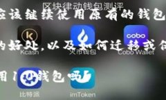 关于im1.0升级2.0钱包的问题，您在考虑是否应该继