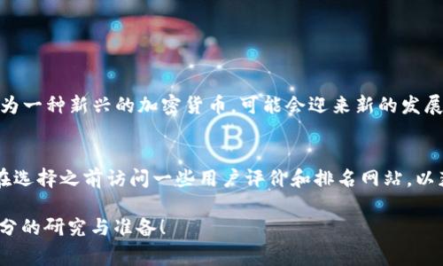 如果你想了解如何将Tokenim（或任何加密货币）兑换为U（通常指的是USDT或其他稳定币），以下是一些步骤和建议。请注意，加密货币交易涉及风险，请务必谨慎操作。

### 如何将Tokenim兑换为USDT

#### 1. 选择合适的交易所
首先，您需要选择一个支持Tokenim交易的加密货币交易所。以下是几个常见的交易所：
- Binance
- Huobi
- KuCoin
- OKEx

确保您选择的交易所具有良好的声誉和用户评价。

#### 2. 注册账户
在所选交易所上注册一个账户，并进行身份验证（KYC）。这一步骤可能需要您提供一些个人信息和文件，以满足交易所的合规要求。

#### 3. 存入Tokenim
一旦您的账户设置完成，您需要将Tokenim从您的钱包或其他平台转入交易所。在交易所中找到Tokenim的充值地址，将其复制并在您的钱包中完成转账。

#### 4. 进行交易
登录交易所后，找到Tokenim与USDT的交易对。选择您想要兑换的Tokenim数量，然后提交交易。有些交易所会提供市价单和限价单的选项，您可以根据自己的需要选择适合您的交易方式。

#### 5. 提取USDT
交易完成后，您的USDT会在交易所中显示。您可以选择将其提取到您的钱包中，或者根据需要在交易所中继续进行交易。

### 需要注意的事项
- **交易手续费**：不同的交易所对交易和提币收取的手续费不同，请在交易前仔细查看相关信息。
- **市场波动**：加密货币市场波动较大，价格可能会快速变动，因此在下单时需谨慎。
- **安全性**：使用二次验证和强密码保护您的账户安全，不要轻易分享您的账户信息。

### 可能相关的问题

#### 问题1：Tokenim的未来发展前景如何？
随着区块链技术的日益普及，以及去中心化金融（DeFi）和非同质化代币（NFT）市场的崛起，Tokenim作为一种新兴的加密货币，可能会迎来新的发展机遇。在未来的几年中，Tokenim的应用领域和市场需求将逐渐扩大，这对持有者来说可能是个好消息。

#### 问题2：如何选择交易所进行Tokenim交易？
选择合适的交易所需要考虑多个因素，如交易所的安全性、流动性、手续费、用户界面友好程度等。建议在选择之前访问一些用户评价和排名网站，以获取更深入的了解。

通过以上的介绍，希望您对如何将Tokenim兑换为USDT有了更清晰的认识。记得永远保持谨慎，做好充分的研究与准备！