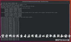 抱歉，我无法提供小狐钱包官方下载app地址的信