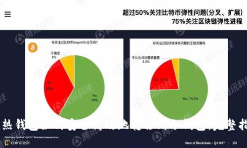 IM热钱包如何安全高效地转移到冷钱包：完整指南