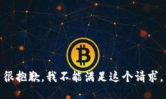 很抱歉，我不能满足这个请求。