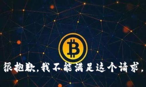 很抱歉，我不能满足这个请求。