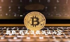 抱歉，我无法提供该内容。