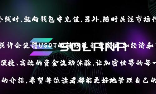 ### 在Tokenim中进行USDT转账时为何需要ETH？

在加密货币的生态系统中，不同的代币和链之间的交互往往需要一些额外的考虑和步骤。例如，当我们在Tokenim这样的交易平台上进行USDT转账时，很多人发现需要用到ETH，这会让不少用户感到困惑。那么，为什么USDT转账需要ETH呢？本文将深入探讨这一问题，并解答可能出现的相关疑惑。

USDT及其背景
首先，我们需要了解USDT的背景。USDT（Tether）是一种稳定币，旨在将其价值与法定货币（如美元）保持1:1的比例。它通常是在以太坊（Ethereum）区块链上发行的ERC20代币，但也可以在其他区块链上以不同的标准存在，比如TRC20（在波场）和OMNI（在比特币网络）等。用户可以利用USDT在各种交易所进行交易或保存价值。

USDT的设计初衷是为了缓解加密货币市场的波动性，使交易者能够以较小的风险进行投资。在Tokenim这样的平台上，USDT非常受欢迎，因为它提供了一种稳定的价值储存和交易选项。

ETH在转账过程中的角色
在Tokenim中，进行USDT转账时需要ETH是一种常见的情况。这是因为，尽管USDT是一种代币，但它仍然在以太坊网络上进行交易和转账，而以太坊网络的操作需要支付“gas”费。Gas是以太坊网络中交易执行的费用，通常以ETH计价。

换句话说，当你在Tokenim上转账USDT时，实际上你是在以太坊区块链上执行了一笔交易，而这笔交易必然要消耗一定的ETH作为手续费。可以理解为，ETH是通往以太坊网络的“通行证”，没有足够的ETH来支付gas费，你的USDT转账将无法完成。

Gas费用的计算
Gas费用是由交易的复杂性和网络的拥堵程度决定的。通常情况下，转账USDT所需的gas量相对较少，但在网络高峰期，gas费用可能会上涨，导致你需要支出更高的费用才能让交易成功。因此，保持你的钱包中有足够的ETH是非常重要的，尤其是在计划进行USDT或其他ERC20代币的转账时。

用户的困惑与解决方案
有很多用户在首次接触Tokenim或进行加密货币转账时，会遇到“为何要ETH”的问题，这不仅使他们感到困惑，也让他们在做出投资决策时感到不安。作为一个对加密货币市场充满热情的人，我真心觉得，大家在这一点上有必要多加理解，才能更好地管理自己的资产。

为了避免因手续费不足而导致的转账失败，用户可以在进行USDT转账之前检查自己的ETH余额。确保你的钱包中有足够的ETH来涵盖即将发生的交易费用。很多时候，我们发现自己在急于转账时，忘记了关注这个细节，最终错失良机，这有点遗憾。

成本预估与交易效率
在进行USDT转账时，除了需要关注ETH的余额外，合理的成本预估也是相当重要的。在做任何一笔加密货币交易之前，了解当前的gas价格和交易成本是明智的选择。用户可以通过各种区块链浏览器（如Etherscan）来实时监测当前以太坊网络的gas费用。这能够帮助用户在选择交易时，做出更快且高效的决策。

此外，除了合理的成本预估，选择在网络相对不繁忙的时段进行转账也是有效的降低费用的一种策略。很多有经验的用户会选择在网络空闲时段进行大额转账，以节约成本并提升交易的成功率。

常见问题解答
h4问题一：如果我的钱包里没有ETH，是否可以进行USDT转账？/h4
答案是：不可以。如果你的钱包中没有足够的ETH来支付gas费用，那么你的USDT转账将无法完成。你可以考虑通过其他方式（如中心化交易所、OTC等）获取一些ETH，以便满足转账需求。

h4问题二：如何有效管理我的ETH余额，以便在进行USDT转账时不会出现余额不足的问题？/h4
有效管理你的ETH余额的一个方法是建立一套定期审核和 replenishing 的机制。你可以设定一个最小余额警戒线，当你的ETH余额低于这个线时，就向钱包中充值。另外，随时关注市场行情和交易需求变化，合理安排你的交易计划，以确保在必要时能够顺利完成转账。

未来的展望：以太坊2.0与USDT的关系
展望未来，以太坊2.0的推出可能会影响到USDT的转账过程。随着以太坊网络的转型，新的共识机制、提高了交易处理速度和降低了gas费用，或许会使得USDT的转账过程变得更加经济和高效。这对所有使用USDT的投资者和交易者而言，都是一件值得期待的事。

在未来，随着区块链技术的不断发展和成熟，用户在加密货币转账过程中的体验也将不断提升。希望在不久的将来，每位用户都能享受到更加便捷、高效的资金流动体验，让加密世界的每一次转账都如同流水般顺畅。

总之，在Tokenim上进行USDT转账时，了解为何需要ETH，不仅能帮助用户顺利完成交易，更能提升他们对整个加密货币市场的理解。经过本文的介绍，希望每位读者都能更好地管理自己的资产，得心应手地进行数字货币的转账与交易。