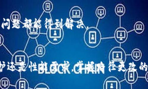   门罗币本地钱包同步路径改设的未来发展趋势及实用指南 / 
 guanjianci 门罗币, 本地钱包, 同步路径, 数字货币 /guanjianci 

引言
在如今快速发展的数字货币市场中，门罗币作为一项注重隐私和匿名性的加密货币，越来越受到用户的欢迎。然而，在使用门罗币本地钱包的过程中，用户可能会面临不同的技术挑战，其中之一就是如何改设钱包的同步路径。真心觉得，这不仅关乎个人的数据安全和隐私保护，更关乎整个使用体验。因此，为了帮助用户更好地了解这一过程，本文将深入探讨门罗币本地钱包的同步路径改设，未来的发展趋势以及如何有效地应对相关问题。

门罗币本地钱包简介
门罗币（Monero）是一种专注于隐私保护的区块链技术，允许用户进行高度匿名的交易。与比特币等其他加密货币不同，门罗币没有公开地址，交易信息也不会被记录在公共区块链上，这使得门罗币成为许多人追求财务自由和隐私保护的理想之选。而本地钱包则是用户直接在自己的设备上保存和管理门罗币，避免在网络上暴露自己的私钥和资产。这种方式虽然安全，但在设置和使用过程中，用户可能会遇到一些技术问题。

为什么需要改设同步路径？
在使用门罗币本地钱包的过程中，用户需要同步区块链数据。默认情况下，钱包会将数据保存在指定的文件夹中。然而，有些情况下，用户可能希望将数据同步路径改为其他位置，这可能是因为以下几个原因：
ul
    listrong存储空间不足：/strong如果默认的同步路径所在的硬盘空间不足，用户可能需要将钱包数据迁移到另一个磁盘，以确保钱包的正常运作。/li
    listrong隐私保护：/strong有些用户可能不希望将钱包数据保存在某些位置，以防止数据被不必要的访问。/li
    listrong性能提升：/strong在某些情况下，将同步路径改到更快的存储设备，可以提高钱包的运行速度和响应能力。/li
/ul

如何改设同步路径？
改设门罗币本地钱包的同步路径其实并不复杂，下面是详细的步骤说明：
ol
    listrong备份钱包数据：/strong在进行任何变更之前，务必先备份现有的钱包数据，以防出现意外。/li
    listrong关闭钱包程序：/strong确保在更改同步路径前，关闭门罗币钱包程序，以防止数据损坏。/li
    listrong修改配置文件：/strong找到钱包的配置文件，通常为config文件。使用文本编辑器打开，它会包含许多有关钱包配置的信息。/li
    listrong更改同步路径：/strong在配置文件中，找到“data-dir”这一选项，按照你的需求将其路径更改为希望的新位置。确保新路径是一个有效的入有写入了的文件夹。/li
    listrong保存并关闭文件：/strong完成更改后，保存配置文件并关闭编辑器。/li
    listrong重启钱包：/strong打开门罗币钱包，程序将开始根据新的路径进行同步。如果一切正常，钱包应该能够在新的同步路径下正常工作。/li
/ol

未来的发展趋势
在门罗币和其他数字货币的世界中，隐私保护和用户体验正变得越来越重要。未来，门罗币本地钱包的技术改进可能会着重在以下几个方面：
ul
    listrong更优的同步速度：/strong随着区块链技术的不断发展和硬件性能的提升，我们有理由相信，未来的门罗币钱包将在同步速度和效率上有所改进，从而提升用户的使用体验。/li
    listrong简化用户操作：/strong很多用户对技术细节并不精通，因此未来的产品设计将更注重用户友好性，简化设置和使用过程，从而降低用户的学习成本。/li
    listrong集成化的管理工具：/strong未来的钱包可能会集成更多管理功能，比如实时投资分析、风险评估等，帮助用户更好地管理自己的资产。/li
/ul

常见问题解答

h4问题一：我能否在多台设备上分享同一个钱包？/h4
这是一个颇具争议性的问题。虽然理论上你可以将钱包数据复制到多台设备上，但是这会引发安全隐患，例如私钥泄露或多人同时进行操作导致的数据冲突。如果你一定要分享钱包，建议使用官方的同步和备份功能，而非直接分享钱包文件。

h4问题二：如果我的新同步路径出错，我该怎么办？/h4
如果在修改同步路径后，你的门罗币钱包无法正常工作，首先不要惊慌。你可以通过恢复备份来尝试重新设置。当你无法访问新路径的内容时，可以考虑 revert to default settings。在大多数情况下，问题都能得到解决。

总结
对于使用门罗币的用户而言，了解如何有效地管理和同步钱包是至关重要的。随着技术的进步，未来的门罗币钱包可能会在效率、安全性和用户体验上有着更为出色的发展。无论是为了存储空间、隐私保护还是性能需求，掌握路径更改的技巧无疑会对用户的体验产生积极的影响。希望本文章能帮助用户更好地理解并实践这些技巧，享受更流畅的门罗币使用体验。