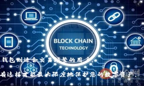 冷钱包内的资产一旦被转走，通常情况下是很难找回来的。冷钱包是一种将数字货币离线存储以防止黑客攻击的安全措施。它并不依赖于网络，因此其安全性高，然而这也意味着一旦您的资产被转走，无论是由于操作失误还是其他原因，您几乎没有办法追踪或恢复这些数字货币。

### 冷钱包的工作原理

冷钱包的设计初衷就是为了增强数字资产的安全性。它的工作原理是将私钥保存在与互联网连接的设备、应用程序或服务相隔离的环境中。这种隔离能够有效防止黑客通过网络攻击获取您的私钥和资产。

冷钱包的类型包括：

- 硬件钱包：如Ledger或Trezor，这些设备专门用于存储数字资产的私钥。
- 纸钱包：将公私钥打印到纸上的一种存储方式，完全离线，无需任何电子设备。

### 为什么冷钱包更安全？

冷钱包相较于热钱包（如在线钱包或交易所钱包）具有更高的安全性，因为热钱包随时连接互联网，更容易受到黑客攻击。而冷钱包由于不与互联网相连，相对安全。但正是由于这种特性，一旦转账成功，几乎没有办法追踪或找回资金。

### 转移资金后的处理

如果你的资金已经被转走，首先需要确认转账是否真实发生。您可以通过以下几种方式检查：

1. **查看交易记录**：通过区块链浏览器（如Etherscan或Blockchain.com）查找相关地址，确认资金是否 telah 转移。
2. **确认交易状态**：查看交易是否已被确认，通常在区块链中，确认后的交易不可逆转。
3. **联系支持**：如果是通过某个交易所或平台发生的转账，可以尝试联系该平台的客户支持，但请注意，大多数情况下，他们也无法帮助您找回被转走的资产。

### 有可能找回吗？

非常遗憾地说，几乎没有任何可能性可以找回转走的数字资产。区块链的本质设计就是去中心化和透明化，一旦资产转移，便从原有地址出发，再没有联系。您可以设法找回资产的唯一方式是与处理这些资产的发件人取得联系，但这通常不太现实。

### 预防和建议

在使用冷钱包时，确保采取必要的安全措施至关重要。这里有一些建议可以帮助您更安全地管理数字资产：

1. **保管好私钥**：无论是硬件钱包还是纸钱包，私钥是您资产的唯一通行证。请妥善保管，不要分享给任何人。

2. **做好备份**：在设置冷钱包时，务必备份助记词或私钥。务必将备份存放在安全的地方，以防意外丢失。

3. **时常更新安全知识**：数字货币领域变化迅速，定期了解最新的安全信息和趋势，保证自己不被新兴的骗局所影响。

4. **小心钓鱼攻击**：网络上存在许多钓鱼网站和欺诈行为，确保您所访问的所有网站都是官方和安全的。

### 可能相关问题

#### 1. 如何安全使用冷钱包？

使用冷钱包的安全性与用户的操作密不可分。以下是一些建议：

- **选择信誉良好的供应商**：如果您使用的是硬件钱包，务必选择市场上较为知名且信誉良好的品牌。
  
- **更新设备固件**：定期检查和更新硬件钱包的固件，以确保您拥有最新的安全防护功能。

- **离线生成和存储私钥**：尽量使用完整离线设备生成私钥。

- **物理安全**：确保冷钱包存储在安全的地方，防止丢失或被盗。

pre
- **警惕社交工程**： 切勿向他人透露您的私钥或助记词。
/pre

#### 2. 冷钱包和热钱包的如何选择？

选择冷钱包还是热钱包，取决于您对资金的使用需求和安全性的考量。

- **热钱包**：适合频繁交易的用户，因其随时可用，但安全性相对较低。

- **冷钱包**：适合长期持有者和不频繁交易的用户，其安全性更高，但每次转入或转出都需要连接或接触。

真心觉得，选择合适的钱包需要根据个人的需求和安全意识。对于大多数持有者，冷钱包是保护资产的最佳方式，而热钱包则适合交易频繁的用户。

总结来说，冷钱包确实提供了更高的安全性，但作为使用者，我们必须对自己的操作负责。保持警惕，确保安全管理，只有这样才能最大限度地保护您的数字资产。