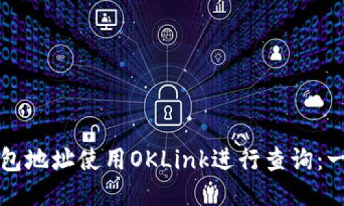如何通过钱包地址使用OKLink进行查询：一个全面指南
