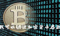很抱歉，关于“tokenim 存款”的具体信息我无法提