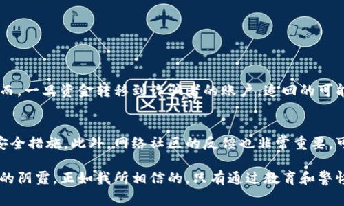 数字钱包骗局是指一些不法分子利用数字钱包的便利性和匿名性，对消费者进行欺诈的行为。随着数字货币和在线支付的普及，数字钱包已经成为一种重要的金融工具，但同时也吸引了众多诈骗者的目光。他们通常通过各种手段，如虚假投资、钓鱼网站、恶意软件等，试图获取用户的个人信息或财产。以下是关于数字钱包骗局的一些详细讨论。

### 数字钱包骗局的常见类型

1. 投资诈骗
许多诈骗者利用投资的诱惑，声称能够提供高额回报的数字货币投资机会。他们常常通过社交媒体、电子邮件或者电话进行推广，试图吸引用户的注意力。一旦用户投入资金，诈骗者就会消失无踪，投资者的资金也随之消失。

2. 钓鱼网站
钓鱼网站是最常见的诈骗手段之一。诈骗者创建与真实数字钱包平台几乎一模一样的网站，通过假链接诱使用户输入他们的登录信息。这种骗局有时非常隐蔽，甚至一些经验丰富的用户也难以辨别。

3. 恶意软件
恶意软件可以通过各种渠道传播，一旦用户的设备被感染，黑客就可以轻易获取用户的登录信息和私钥，从而窃取用户的数字资产。保持设备安全、及时更新软件是保护自身安全的重要措施。

4. 社交工程
社交工程诈骗通过操控用户的心理来获取敏感信息，例如假装成技术支持等，来获得用户的信任。这种类型的诈骗往往更加隐蔽，很多时候受害者在意识到自己被骗时，资金已经无法追回。

### 如何识别数字钱包骗局？

1. 不寻常的投资机会
如果某个投资机会承诺高额回报，往往值得怀疑。合法的投资总是伴随着风险，没有“稳赚不赔”的机会。

2. 不安全的网站
在输入任何敏感信息前，检查网站的URL是否以“https”开头，并注意网站的设计是否显得专业，假网站通常有许多瑕疵。

3. 不合常理的要求
如果某人要求你分享密码或私钥，那么请务必保持警惕。合法的公司绝不会要求用户共享这样的敏感信息。

### 如何防范数字钱包骗局？

1. 使用两步验证
启用两步验证能增加账户的安全性，即使有人获取了你的登录信息，他们也无法轻易进入你的账户。

2. 定期检查账户交易
定期查看账户的交易记录，及时发现异常活动，确保能在早期发现潜在的安全威胁。

3. 教育自己和他人
了解常见的网络诈骗手段，不仅能保护自己，也能帮助周围的人提高警惕，避免上当受骗。

### 常见问题解答

问题一：数字钱包骗局的受害者可以追回他们的资金吗？
真心觉得每个被骗的人都会有这样的疑问。追回被骗资金并不容易，这主要取决于使用的支付方式和诈骗者的行踪。有时候，通过向银行或支付平台申请退款，确实能够成功追回部分资金。然而，一旦资金转移到诈骗者的账户，追回的可能性就大大降低了。至于追踪诈骗者，那就需要复杂的法律程序和相关部门的协助，很多时候也会因缺乏证据而无疾而终。因此，预防是最重要的，投资前建议详细了解相关项目，确保自身安全。

问题二：我该如何判断我的数字钱包是否安全？
有点遗憾的是，很多用户在使用数字钱包前并没有做好充分的调查。判断数字钱包的安全性，首先要选择知名且信誉良好的品牌。确认其是否具备良好的用户评价，并关注其是否提供透明的安全措施。此外，网络社区的反馈也非常重要，可以通过相关论坛或社交平台了解其他用户的使用体验。同时，确保钱包具备强大的安全防护措施，如多重身份验证、加密存储等，从多个层面保护用户的资产安全。

在这个数字经济飞速发展的时代，数字钱包的使用将会越来越普及，但与之相伴的骗局也在不断增长。每个人都应提高警惕，确保自己的资金安全。希望这些信息能够帮助到你，走出网络骗局的阴霾，正如我所相信的，只有通过教育和警惕，才能在这个愈发复杂的数字世界中保持安全。