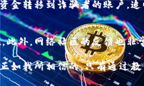 数字钱包骗局是指一些不法分子利用数字钱包的便利性和匿名性，对消费者进行欺诈的行为。随着数字货币和在线支付的普及，数字钱包已经成为一种重要的金融工具，但同时也吸引了众多诈骗者的目光。他们通常通过各种手段，如虚假投资、钓鱼网站、恶意软件等，试图获取用户的个人信息或财产。以下是关于数字钱包骗局的一些详细讨论。

### 数字钱包骗局的常见类型

1. 投资诈骗
许多诈骗者利用投资的诱惑，声称能够提供高额回报的数字货币投资机会。他们常常通过社交媒体、电子邮件或者电话进行推广，试图吸引用户的注意力。一旦用户投入资金，诈骗者就会消失无踪，投资者的资金也随之消失。

2. 钓鱼网站
钓鱼网站是最常见的诈骗手段之一。诈骗者创建与真实数字钱包平台几乎一模一样的网站，通过假链接诱使用户输入他们的登录信息。这种骗局有时非常隐蔽，甚至一些经验丰富的用户也难以辨别。

3. 恶意软件
恶意软件可以通过各种渠道传播，一旦用户的设备被感染，黑客就可以轻易获取用户的登录信息和私钥，从而窃取用户的数字资产。保持设备安全、及时更新软件是保护自身安全的重要措施。

4. 社交工程
社交工程诈骗通过操控用户的心理来获取敏感信息，例如假装成技术支持等，来获得用户的信任。这种类型的诈骗往往更加隐蔽，很多时候受害者在意识到自己被骗时，资金已经无法追回。

### 如何识别数字钱包骗局？

1. 不寻常的投资机会
如果某个投资机会承诺高额回报，往往值得怀疑。合法的投资总是伴随着风险，没有“稳赚不赔”的机会。

2. 不安全的网站
在输入任何敏感信息前，检查网站的URL是否以“https”开头，并注意网站的设计是否显得专业，假网站通常有许多瑕疵。

3. 不合常理的要求
如果某人要求你分享密码或私钥，那么请务必保持警惕。合法的公司绝不会要求用户共享这样的敏感信息。

### 如何防范数字钱包骗局？

1. 使用两步验证
启用两步验证能增加账户的安全性，即使有人获取了你的登录信息，他们也无法轻易进入你的账户。

2. 定期检查账户交易
定期查看账户的交易记录，及时发现异常活动，确保能在早期发现潜在的安全威胁。

3. 教育自己和他人
了解常见的网络诈骗手段，不仅能保护自己，也能帮助周围的人提高警惕，避免上当受骗。

### 常见问题解答

问题一：数字钱包骗局的受害者可以追回他们的资金吗？
真心觉得每个被骗的人都会有这样的疑问。追回被骗资金并不容易，这主要取决于使用的支付方式和诈骗者的行踪。有时候，通过向银行或支付平台申请退款，确实能够成功追回部分资金。然而，一旦资金转移到诈骗者的账户，追回的可能性就大大降低了。至于追踪诈骗者，那就需要复杂的法律程序和相关部门的协助，很多时候也会因缺乏证据而无疾而终。因此，预防是最重要的，投资前建议详细了解相关项目，确保自身安全。

问题二：我该如何判断我的数字钱包是否安全？
有点遗憾的是，很多用户在使用数字钱包前并没有做好充分的调查。判断数字钱包的安全性，首先要选择知名且信誉良好的品牌。确认其是否具备良好的用户评价，并关注其是否提供透明的安全措施。此外，网络社区的反馈也非常重要，可以通过相关论坛或社交平台了解其他用户的使用体验。同时，确保钱包具备强大的安全防护措施，如多重身份验证、加密存储等，从多个层面保护用户的资产安全。

在这个数字经济飞速发展的时代，数字钱包的使用将会越来越普及，但与之相伴的骗局也在不断增长。每个人都应提高警惕，确保自己的资金安全。希望这些信息能够帮助到你，走出网络骗局的阴霾，正如我所相信的，只有通过教育和警惕，才能在这个愈发复杂的数字世界中保持安全。