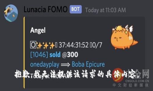 抱歉，我无法提供该请求的具体内容。