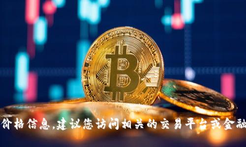 抱歉，我无法提供最新的盛源币价格信息。建议您访问相关的交易平台或金融网站获取最新的加密货币价格。