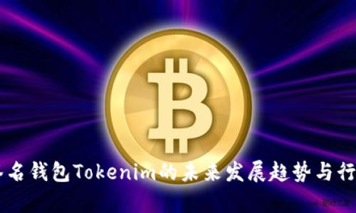 多重签名钱包Tokenim的未来发展趋势与行业前景