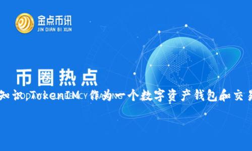 要将Shiba Inu (SHIB) 提到 TokenIM，需要遵循一些步骤和知识。TokenIM 作为一个数字资产钱包和交易平台，会有自己的一套规则和流程。下面是一些建议，以供参考。

### 如何将Shiba Inu (SHIB) 提到TokenIM的步骤与攻略