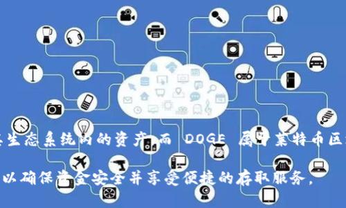 Tokenim 不支持存储 DOGE（狗狗币）。Tokenim 是一个行为整合的数字资产管理平台，主要支持以太坊及其生态系统内的资产，而 DOGE 属于莱特币区块链，并非以太坊网络上的资产。因此，如果您希望存储 DOGE，您需要使用专门支持 DOGE 的钱包或交易所。

如果您有意将 DOGE 存入其他平台或钱包，建议使用像 Binance、Coinbase 或专门的 DOGE 钱包，这样可以确保资金安全并享受便捷的存取服务。