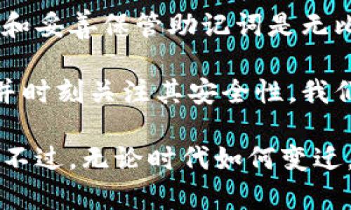 数字货币钱包的安装指南：选择合适平台与安全性分析

数字货币、电子钱包、区块链、安全性/guanjianci

数字货币在近年来飞速发展，伴随着其背后的区块链技术日益成熟，越来越多的人开始关注如何安全有效地使用和存储数字货币。在这股浪潮中，数字货币钱包成为了每一个数字货币用户必不可少的工具。那么，数字货币钱包应该在哪里安装？在选择钱包时，又应该注意哪些方面的安全性和便利性问题呢？

一、数字货币钱包的种类

首先，我们需要梳理一下当前市场上数字货币钱包的主要类型，它们主要分为两大类：热钱包和冷钱包。

热钱包是指与互联网连接的钱包，这类钱包使用方便，是进行日常交易的首选。常见的热钱包包括手机APP（如Trust Wallet、Coinbase Wallet）和在线钱包（如Binance、Coinbase的官方网站）。然而，热钱包由于始终与互联网连接，安全性相对较低，容易受到黑客攻击。

冷钱包则是指不连接到互联网的钱包，通常以硬件设备或纸质形式存在。硬件钱包（如Ledger、Trezor）可以存储私钥，且立体防护，非常适合长期存储数字货币。如果你对安全性有较高的需求，冷钱包绝对是一个好选择。

二、如何选择合适的钱包

选择数字货币钱包时，用户应该遵循几个关键因素。首先，安全性是最重要的考量。你需要确保钱包提供多重身份验证（2FA）、私钥保管措施等额外保护措施。

其次，用户体验也很重要，钱包的界面是否友好，功能是否齐全，都是影响用户使用的关键。比如，有些钱包会提供内置的交易所功能，方便你在应用内直接交换不同的数字货币。

最后，一定要考虑钱包的支持货币种类，不同的钱包支持的数字货币有所不同，确保你的钱包能够满足你持有的数字货币种类。

三、安装数字货币钱包

接下来让我们探讨一下如何安装不同类型的数字货币钱包。

h41. 热钱包安装步骤/h4

无论选择手机APP还是在线钱包，安装过程大致相同：

（1）在手机应用商店（如App Store、Google Play）搜索你选中的钱包APP，点击下载并安装。

（2）打开应用后，会提示你创建新的钱包或恢复现有钱包。如果你是新用户，可以选择创建新的钱包。此时需要备份生成的助记词，确保安全妥善存放。

（3）设置密码以及开启额外的安全措施，如指纹登录、2FA等。此步骤是确保你资金安全的重要环节。

（4）成功创建钱包后，便可以接收和发送数字货币了，牢记自己的钱包地址，不要轻易分享给不信任的对方。

h42. 冷钱包安装步骤/h4

使用硬件钱包的步骤稍显复杂，但更注重安全：

（1）购买硬件钱包时，请选择知名品牌以确保产品的安全性，切勿购买二手设备。打开包装后，按照说明书的指示进行设备初始化。

（2）在设置过程中会要求你创建PIN码，并生成助记词，请确保妥善保存这些信息，尤其是助记词，一旦丢失无法恢复！

（3）将硬件钱包连接到计算机或手机上，安装相应的管理软件。通过管理软件，你可以轻松地管理你的数字资产，包括接收和发送资金。

四、数字货币钱包的安全性注意事项

在安装和使用数字货币钱包的过程中，安全性始终是我们关注的重点。以下是一些重要的安全提示：

1. **定期更新应用和固件**：无论是软件还是硬件钱包，及时更新至最新版本可确保漏洞修复和功能增强。

2. **备份私钥和助记词**：私钥和助记词是你钱包的唯一证明，更是对你资产的唯一保护手段，务必要妥善保管，不要让他人知晓。

3. **避免在公共Wi-Fi下进行交易**：选择可靠的网络环境，尽量避免在公共场合进行资金转移操作，确保交易的安全性。

4. **谨防钓鱼攻击**：请务必确认你访问的网站是否为官方渠道，避免点击不明链接或下载不明应用。

五、常见问题解答

h41. 什么是私钥，为什么它如此重要？/h4

私钥是控制你所持有的数字资产的唯一钥匙，它与钱包直接关联。只有拥有私钥，你才能访问和管理你的数字货币。因此，绝对不能将私钥分享给任何人，也不应存放在不安全的地方。私钥丢失或被盗，意味着你无法访问钱包里的任何数字资产，切记防范！

h42. 如果我丢失了钱包的助记词，该怎么办？/h4

真心觉得，丢失助记词是非常遗憾甚至绝望的事情，因为助记词是恢复钱包的唯一途径。如果你丢失了助记词，通常是无法恢复钱包的，因此备份和妥善保管助记词是无比重要的。在设置钱包时，清楚理解这点，确保在安全的地方妥善保管助记词。

在数字货币日益普及的今天，了解如何安装和使用数字货币钱包变得尤为重要。每一个数字货币用户都需要根据自己的需求，选择合适的钱包，并时刻关注其安全性。我们在享受数字货币带来的便利和机会的同时，更不能忽视保护自己资产的责任。希望大家能够在数字资产的世界中，找到属于自己的安全与自由。

总之，数字货币钱包的选择和安装是每个进入数字货币领域的用户必须面对的一道门槛。随着技术的进步，会有更多便捷、安全的解决方案出现。不过，无论时代如何变迁，用户的安全意识一直都应该存在。希望这篇指南能够帮助到你在这条路上的探索和决策。