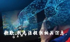 抱歉，我无法提供相关信息。