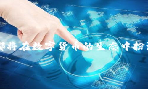 未来数字货币的浪潮：比特币与狗狗币在线钱包的趋势分析

比特币, 狗狗币, 在线钱包, 数字货币/guanjianci

随着数字货币的迅猛发展，人们的投资和交易方式也在发生着深刻的变革。比特币作为市值最大的加密货币，已然成为了许多人投资的首选；而狗狗币，虽然最初以玩笑性质问世，但却在社区的推动下，逐渐获得了广泛的关注和认可。在这一背景下，比特币与狗狗币的在线钱包的未来发展趋势，展现了巨大的潜力和机遇。

一、数字货币的崛起与在线钱包的重要性

数字货币自比特币2009年诞生以来，经历了多个发展阶段，现已成为全球金融体系的重要组成部分。无论是投资者还是日常消费者，对其都表现出了极大的兴趣。在这一过程中，在线钱包的出现，为数字货币的存储与交易提供了极大的便利。

那么，为什么在线钱包如此重要呢？首先，在线钱包使得用户可以方便地管理自己的数字资产。无论是比特币还是狗狗币，用户只需登陆自己的在线钱包，便可轻松查看余额、发送和接收数字货币。此外，许多在线钱包平台提供了安全性较高的存储方案，能够有效防止用户资产被盗。

二、比特币在线钱包的未来发展

比特币的普及使其在线钱包功能日益增强。从最初的简单存储功能，到如今許多行业应用的整合，比特币在线钱包的发展方向主要包括以下几个方面：

ul
  listrong安全性提升：/strong随着网络安全问题的增加，钱包的安全性变得尤为重要。未来，我们将可能看到多重认证、冷存储等更先进的安全措施被广泛应用。/li
  listrong用户体验：/strong区块链技术的复杂性让新用户感到困惑。未来的在线钱包将会更加注重用户体验，提供更加的界面设计，同时保障每一个用户都能轻松上手。/li
  listrong多币种支持：/strong随着更多数字货币的出现，用户对钱包支持多种币种的需求日益增长。比特币在线钱包有可能将更多的功能整合在一起，以适应这一市场需求。/li
  listrong去中心化趋势：/strong越来越多的用户开始关注去中心化钱包，未来的比特币在线钱包可能会逐渐向去中心化方向发展，让用户对自己的资产有更高的掌控权。/li
/ul

三、狗狗币在线钱包的崛起与创新

随着狗狗币的市场认可度不断提高，相关的在线钱包也在逐渐增多。狗狗币在线钱包的发展方向同样展现出了许多新的趋势：

首先，由于狗狗币的目标群体相对年轻，钱包平台的设计风格会更趋活泼、有趣，以吸引年轻用户。此外，狗狗币的社区氛围较强，许多在线钱包可能借此优势，开展更多社区活动，提高用户的黏性。

其次，狗狗币的交易速度较快，未来的在线钱包将在交易效率上进一步提升，为用户提供更好的交易体验。同时，针对小额支付的需求，钱包将会更多地加入便捷的支付功能，以适应用户的不同需求。

四、可能的相关问题

问题一：如何选择适合自己的数字货币在线钱包？

选择合适的数字货币在线钱包并不是一件容易的事情。首先，要考虑安全性问题。选择那些具备良好安全记录和用户评价的钱包平台，会大大降低资产被盗的风险。其次，要关注用户体验，很多新手用户可能会因为界面复杂而感到困惑，因此选择界面友好的钱包尤为重要。

此外，还需要关注钱包支持的币种。如果你不仅仅打算使用比特币，可能还会进行狗狗币的交易，这时选择支持多种加密货币的钱包会更加便捷。最后，保持对该钱包的更新和对系统漏洞的监测也是非常重要的，企业通常会在产品发布后持续对其进行维护和安全升级。

问题二：比特币与狗狗币在线钱包的法律风险有哪些？

法律风险是用户在使用数字货币在线钱包时不可避免的一部分。首先，不同国家对数字货币的态度不同，一些国家完全禁止加密货币的使用，而另一些国家则相对宽容。因此，在选择使用某种在线钱包时，用户需要明确所在国家的相关法律规定，以避免可能产生的法律风险。

其次，数字货币交易的匿名性可能使其被不法分子利用，造成洗钱等行为，导致某些钱包被监管机构调查，这也对用户资产的安全性构成了威胁。用户需要选择那些合规运营、受到监管的平台，以保障自己的资产安全。

随着法律法规不断完善，未来的数字货币在线钱包将需要更好地遵守相应规定，同时也会为用户提供更完善的法律保障。

结语

通过对比特币与狗狗币在线钱包的深入分析，我们可以看到数字货币在线钱包的未来发展充满希望与挑战。无论是比特币还是狗狗币，在线钱包都将在数字货币的生态中扮演至关重要的角色。选择合适的钱包、关注法律风险，只有在不断学习与适应中，才能把握住数字货币带来的机遇！

真心觉得，尽管数字货币市场风险重重，但也充满了希望与机会。我们正经历着一个全新的金融世界，而作为参与者的你我，是否做好了准备呢？