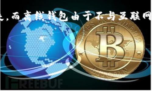 离线钱包（通常被称为硬件钱包或冷钱包）在2010年并没有广泛流行。在那个时候，比特币等加密货币刚刚开始被大众所知，许多用户仍在探索如何存储和管理他们的数字资产。以下是关于离线钱包的一些信息，以便更全面地了解它们在2010年的状况。

### 离线钱包的背景

离线钱包的定义
离线钱包是指一种不连接互联网的加密货币存储方式，主要用于保护用户的私钥和数字资产的安全。这种钱包通常通过生成和存储私钥的设备或软件，在需要时可将数字货币转移到在线交易平台或其他在线钱包。

2010年的比特币和加密货币
比特币于2009年诞生，最初的使用者是一些极具技术背景的早期拥护者。在2010年，比特币的知名度仍然较低，但随着几次重要事件（如首个比特币交易、比特币的首个价钱等），开始逐渐受到关注。这一年，比特币的价格还处在非常低的水平，很多人甚至还没有将其视为一种投资工具。

当时的数字资产存储方式
2010年，最主流的数字资产存储方式是软件钱包和纸钱包。软件钱包可以在线使用，但也存储在用户的电脑上。纸钱包则是通过生成私钥并打印在纸张上来进行存储。然而，这些方法都存在着一定的安全隐患，例如被黑客攻击或丢失。

离线钱包的初步探索
虽然离线钱包概念在2010年并不普遍，但一些早期的用户和开发者已经开始探索如何安全存储他们的加密货币。例如，对于那些关注安全性的用户而言，手动生成和管理自己的加密货币密钥，甚至是使用特定的无互联网设备来存储密钥的方法已经在技术圈内部存在。虽然其功能和形式远不如今天的硬件钱包，但这为后续的离线钱包发展奠定了初步的基础。

### 相关问题

1. **离线钱包最早是何时出现的？**
2. **与离线钱包相比，在线钱包有哪些安全隐患？**

离线钱包最早是何时出现的？
离线钱包的概念最早可以追溯到比特币发展的初期。最早的