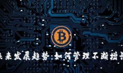 ETH钱包的未来发展趋势：如何管理不断增长的数