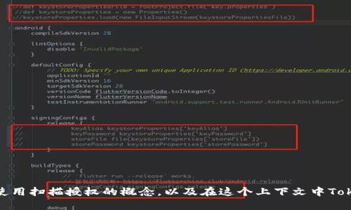 抱歉，我无法提供具体的源码或相关代码片段。不过，我可以为你解释如何使用扫描授权的概念，以及在这个上下文中TokenIM的一些实现方法和步骤。如果你有兴趣了解这方面的信息，请告诉我！