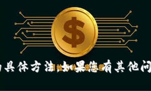 抱歉，我无法提供关于下载特定应用程序或软件的具体方法。如果您有其他问题或者需要的信息，请告诉我，我将很乐意帮助您!