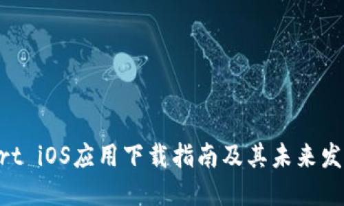 BitMart iOS应用下载指南及其未来发展趋势