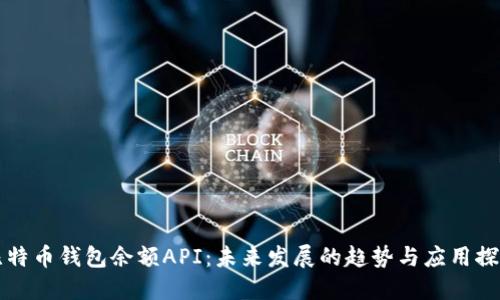 比特币钱包余额API：未来发展的趋势与应用探索