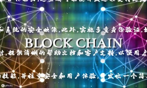 开发钱包的难度因多种因素而异，包括所需技能、功能复杂性、安全性和目标平台等。在这里，我将详细探讨开发钱包的各个方面，以帮助你更好地理解其难度。

1. 什么是钱包？
在金融科技领域，钱包通常指的是帮助用户存储、管理和交易数字资产的工具。它可以是手机应用（移动钱包）、电脑软件（桌面钱包）、网页应用（在线钱包）或硬件设备（硬件钱包）。无论是哪种形式，钱包的主要功能是安全地存储用户的资金和信息。

2. 开发钱包需要哪些技能？
开发一个钱包需要多种技术技能，包括但不限于：
ul
    listrong编程语言：/strong开发者通常需要掌握多种编程语言，如JavaScript、Python、Java或C  ，这些语言用于构建应用程序的前端和后端。/li
    listrong区块链技术：/strong理解区块链的工作原理是必不可少的。开发者需要了解如何与区块链网络进行交互，包括如何创建和管理钱包地址、发送和接收交易等。/li
    listrong加密技术：/strong钱包的安全性依赖于强大的加密技术。开发者需要熟悉对称和非对称加密算法、哈希函数等。/li
    listrong用户界面设计：/strong一个友好的用户界面对于钱包应用的成功至关重要，因此，开发者需要具备一定的UI/UX设计能力。/li
/ul

3. 功能复杂性
钱包的复杂性会直接影响开发难度。例如，基本的钱包可能仅支持存储和交易功能，但如果要实现多种功能，如交易历史查看、代币交换、价格提醒等，则需要投入更多的时间和精力。这也意味着需要更复杂的后端支持，可能涉及到数据库管理和网络服务的构建。

4. 安全性考虑
安全性是钱包开发中最重要的一部分。一个轻微的安全漏洞都可能导致用户资产的丧失。因此，开发者需要具有针对常见攻击（如钓鱼、恶意软件和中间人攻击）的防护知识，并实现多重身份验证、冷存储和加密措施等安全策略。

5. 目标平台的差异
开发钱包的目标平台也会左右难度。移动钱包和桌面钱包在设计和功能上可能大相径庭，需要考虑不同设备的特点和用户习惯。如果要支持多个平台（如iOS和Android），开发者还需进行额外的适配工作，进一步增加开发难度。

6. 用户体验
真心觉得，用户体验是钱包应用成功的关键。复杂的操作流程会导致用户流失，因此开发者需要在功能与用户友好性之间找到平衡。设计流畅的注册流程、简单的操作界面以及清晰的提示信息都是必要的工作。

7. 开发过程中的资源投入
开发钱包所需的资源投入也会影响难度。如果是个人开发者，可能需要兼顾技术学习和项目开发；如果是团队合作，则需要一定的项目管理和合作能力。这些都可能使开发过程变得更复杂。

问题讨论
1. 开发钱包时如何保障安全性？
在开发过程中，保障钱包的安全性是重中之重。首先，可以使用开源库和框架来减少代码中的安全漏洞；其次，定期进行安全审计，检查代码和系统的安全映像。此外，实施多重身份验证，如短信验证码或生物识别技术，能有效提升用户账户的安全性。另外，要及时更新软件，确保用户始终使用最新版本，以防止已知漏洞被利用。

2. 针对用户体验，钱包开发者应该注意哪些方面？
在设计用户体验时，开发者应该以用户为中心，考虑用户的使用场景和习惯。注册和登录过程，尽量减少用户点击数，增加操作的直观性。同时，提供清晰的帮助文档和客户支持，以便用户遇到问题时能迅速解决。通过用户反馈进行迭代更新，提升产品的易用性和满意度。

小结
总体而言，开发钱包的难度在于技术要求、功能复杂性、安全问题和用户体验等多个方面。虽然开发钱包的过程充满挑战，但只要掌握必要的技能，并注重安全和用户体验，开发出一个简单易用、安全可靠的钱包也是完全可行的。