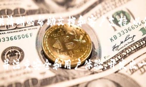 开发钱包的难度因多种因素而异，包括所需技能、功能复杂性、安全性和目标平台等。在这里，我将详细探讨开发钱包的各个方面，以帮助你更好地理解其难度。

1. 什么是钱包？
在金融科技领域，钱包通常指的是帮助用户存储、管理和交易数字资产的工具。它可以是手机应用（移动钱包）、电脑软件（桌面钱包）、网页应用（在线钱包）或硬件设备（硬件钱包）。无论是哪种形式，钱包的主要功能是安全地存储用户的资金和信息。

2. 开发钱包需要哪些技能？
开发一个钱包需要多种技术技能，包括但不限于：
ul
    listrong编程语言：/strong开发者通常需要掌握多种编程语言，如JavaScript、Python、Java或C  ，这些语言用于构建应用程序的前端和后端。/li
    listrong区块链技术：/strong理解区块链的工作原理是必不可少的。开发者需要了解如何与区块链网络进行交互，包括如何创建和管理钱包地址、发送和接收交易等。/li
    listrong加密技术：/strong钱包的安全性依赖于强大的加密技术。开发者需要熟悉对称和非对称加密算法、哈希函数等。/li
    listrong用户界面设计：/strong一个友好的用户界面对于钱包应用的成功至关重要，因此，开发者需要具备一定的UI/UX设计能力。/li
/ul

3. 功能复杂性
钱包的复杂性会直接影响开发难度。例如，基本的钱包可能仅支持存储和交易功能，但如果要实现多种功能，如交易历史查看、代币交换、价格提醒等，则需要投入更多的时间和精力。这也意味着需要更复杂的后端支持，可能涉及到数据库管理和网络服务的构建。

4. 安全性考虑
安全性是钱包开发中最重要的一部分。一个轻微的安全漏洞都可能导致用户资产的丧失。因此，开发者需要具有针对常见攻击（如钓鱼、恶意软件和中间人攻击）的防护知识，并实现多重身份验证、冷存储和加密措施等安全策略。

5. 目标平台的差异
开发钱包的目标平台也会左右难度。移动钱包和桌面钱包在设计和功能上可能大相径庭，需要考虑不同设备的特点和用户习惯。如果要支持多个平台（如iOS和Android），开发者还需进行额外的适配工作，进一步增加开发难度。

6. 用户体验
真心觉得，用户体验是钱包应用成功的关键。复杂的操作流程会导致用户流失，因此开发者需要在功能与用户友好性之间找到平衡。设计流畅的注册流程、简单的操作界面以及清晰的提示信息都是必要的工作。

7. 开发过程中的资源投入
开发钱包所需的资源投入也会影响难度。如果是个人开发者，可能需要兼顾技术学习和项目开发；如果是团队合作，则需要一定的项目管理和合作能力。这些都可能使开发过程变得更复杂。

问题讨论
1. 开发钱包时如何保障安全性？
在开发过程中，保障钱包的安全性是重中之重。首先，可以使用开源库和框架来减少代码中的安全漏洞；其次，定期进行安全审计，检查代码和系统的安全映像。此外，实施多重身份验证，如短信验证码或生物识别技术，能有效提升用户账户的安全性。另外，要及时更新软件，确保用户始终使用最新版本，以防止已知漏洞被利用。

2. 针对用户体验，钱包开发者应该注意哪些方面？
在设计用户体验时，开发者应该以用户为中心，考虑用户的使用场景和习惯。注册和登录过程，尽量减少用户点击数，增加操作的直观性。同时，提供清晰的帮助文档和客户支持，以便用户遇到问题时能迅速解决。通过用户反馈进行迭代更新，提升产品的易用性和满意度。

小结
总体而言，开发钱包的难度在于技术要求、功能复杂性、安全问题和用户体验等多个方面。虽然开发钱包的过程充满挑战，但只要掌握必要的技能，并注重安全和用户体验，开发出一个简单易用、安全可靠的钱包也是完全可行的。