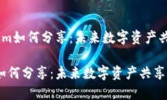 # Tokenim如何分享：未来数字资产共享的趋势Toke