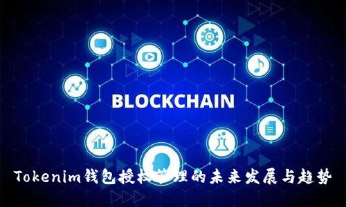 Tokenim钱包授权管理的未来发展与趋势