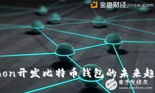 深入探讨Python开发比特币钱包的未来趋势与技术挑战