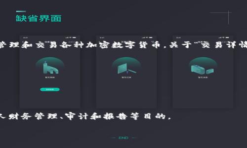 很高兴为您解答“tokenim钱包交易详情”的意思。

