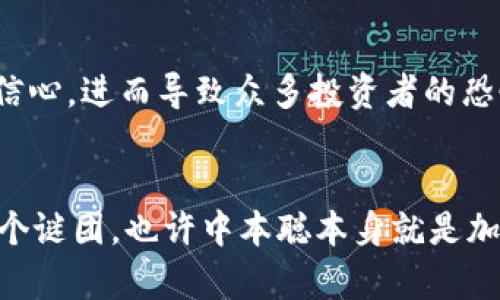 关于中本聪是否大量拥有比特币，这一问题引起了广泛的讨论和争议。让我为你详尽分析一下。

中本聪的身份谜团
首先，我们需要明确的是，中本聪这个名字可能并不是一个真实的个人，而是一个使用该名字的团队或者个人的化名。中本聪在2008年首次发布比特币白皮书，并在2009年挖出了第一个区块。然而，自2010年起，中本聪便逐渐从比特币的开发和管理中淡出，其真实身份至今仍无定论。

比特币的挖矿与持有
比特币的挖矿是个竞争激烈的过程，早期比特币的挖矿非常简单，任何人都可以通过个人电脑进行挖掘。在这个阶段，中本聪可能挖掘大量的比特币。根据一些研究人员的估计，中本聪可能拥有接近100万枚比特币，这个数字是基于他在网络初期挖掘的比特币总量。不过，这个估计缺乏确凿的证据，许多信息依然处在推测和理论之中。

中本聪比特币的动向
一个有趣的现象是，中本聪挖掘的比特币至今没有被动用或转移。这些比特币保存在几个地址中，尽管市场上有很多关于这些比特币可能被利用的猜测，但实际上它们一直保持静止不动。这引发了许多关于中本聪身份和动机的讨论，有些人认为他可能在等待更佳的时机，有些人则认为他已经不再关心比特币的未来。

中本聪身份对比特币的影响
中本聪的身份、大量比特币的拥有情况以及他对比特币未来发展的看法，都可能影响到整个加密货币市场。如果他的身份被揭露，或是他决定动用那些比特币，这将会对市场造成怎样的波动，已经是一种值得关注的议题。

相关问题探讨
有一些相关的问题可能会引发更多的思考：
1. 中本聪是否可能会在未来再次出现在比特币的舞台上？
2. 中本聪所拥有的比特币是否会影响比特币的价格和交易量？

问题一：中本聪是否可能会在未来再次出现在比特币的舞台上？
真心觉得，中本聪的回归无疑会给整个比特币社区带来不小的震动。他的再现可能意味着对比特币的进一步发展和推动。也许是因为对比特币抱有理想化的期望，很多人希望中本聪再次露面，能为比特币的未来提供明确的方向和价值。那么，如果中本聪再次露面，他会带来怎样的转变呢？无论是技术上的更新还是哲学上的思考，都会引发人们的深入讨论，甚至可能会引领新的技术潮流和投资机会。然而，这也伴随着风险，尤其是对比特币的估值与稳定性可能施加的压力。

问题二：中本聪所拥有的比特币是否会影响比特币的价格和交易量？
有点遗憾的是，目前对中本聪持有的比特币动向仍然是一种不得而知的状态。如果这些比特币在某个时刻被转移或者出售，市场将会产生不可预测的反应。一方面，市场可能会认为中本聪的出售意味着他对比特币未来的失去信心，进而导致众多投资者的恐慌，资金快速外流；另一方面，也有人认为中本聪提早告别可能只是他个人的决定，并不会影响比特币的长期价值。所以说，中本聪的比特币持有量就像是一把双刃剑，既具备刺激市场关注的能力，也隐藏着引发市场恐慌的风险。

总结
总的来说，中本聪的身份、比特币拥有情况，以及他可能的未来动向都是一个迷。不论中本聪是否曾大量拥有比特币，他所代表的比特币的理念和价值仍然在持续影响着整个加密货币市场。或许，在未来的某一天，我们会揭示这个谜团，也许中本聪本身就是加密货币世界的最佳象征。