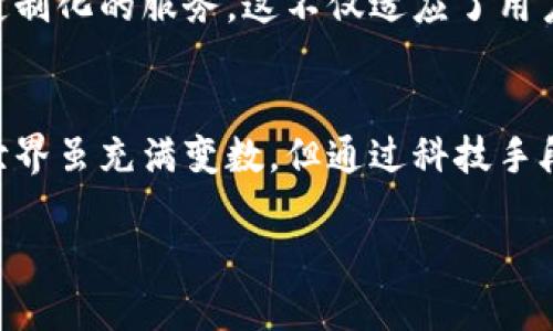   Tokenim钱包的安全性与可靠性分析：未来数字资产管理的趋势 /   
 guanjianci Tokenim钱包, 数字资产, 区块链, 钱包安全 /guanjianci 

引言
在如今这个数字资产普及的时代，拥有一个安全可靠的钱包对于每一个数字货币的拥护者来说都是至关重要的。在众多的钱包选择中，Tokenim钱包因其便捷与安全性受到越来越多用户的青睐。不过，提到钱包的安全性，大家难免会有疑虑：Tokenim钱包到底安全吗？是否真的值得信赖？今天，我们就来深入探讨这个话题，一起看看Tokenim钱包的特点、使用安全性以及未来的发展趋势。

Tokenim钱包简介
Tokenim钱包是一款新兴的数字资产管理工具，旨在为用户提供简单、安全和高效的加密资产存储解决方案。它支持多种主流币种，并具备独特的用户界面，便于用户快速进行资产管理。除了基本的存储和转账功能外，Tokenim钱包还推出了一系列增值服务，以提高用户的体验感和安全感。

Tokenim钱包的安全措施
谈到钱包的安全性，就不能不提到其中的安全措施。Tokenim钱包采用了多层次的安全技术来保护用户的资产。首先，它使用了强大的数据加密技术，对用户的私钥进行加密存储，确保即使是黑客攻击，也很难窃取用户的信息。

其次，Tokenim还引入了两步验证机制。在登录或进行大额交易时，用户需提供额外的身份验证信息，大大提高了账户的安全性。这种额外的安全措施能够有效防止未经授权的访问，确保用户的资产安全。

再者，Tokenim钱包拥有冷钱包和热钱包的结合使用策略。热钱包用于日常交易，方便快捷，而冷钱包则用于存储大额资产，隔离风险。这种冷热钱包结合的方案，使得用户既能享受到流动性，又能保障大额资产的安全。

用户反馈与评价
对于Tokenim钱包的用户反馈，我们发现有许多人对其安全性给予了积极的评价。部分用户提到，在使用过程中，未经历过安全隐患事件，这无疑说明了Tokenim钱包的安全保护措施有效。而部分用户则表示，钱包的操作界面非常友好，便捷的功能让他们在日常使用中感觉很满意。

不过，也有一些用户提出了他们的疑虑，主要集中在信息透明度和客服响应速度上。有点遗憾的是，某些情况下用户遇到问题时客服响应不够及时，影响了他们的使用体验。对此，Tokenim钱包的开发团队表示，会在未来进一步加强客服团队的建设，以更好地服务用户。

未来发展与趋势
从当前的市场趋势来看，数字资产管理正朝着更为安全化及智能化的方向发展。Tokenim钱包在这一方面不仅拥有良好的开端，还在不断地进行迭代与升级。未来我们期待Tokenim能够推出更多的安全防护功能，例如人工智能监测系统，实时监控账户的异常活动，并及时发出警报，进一步保护用户资产。

此外，随着区块链技术的不断进步，我们也希望Tokenim能够结合更多的技术创新，例如多签名机制、链上身份验证等，让钱包的安全层次更加丰富。通过结合新的技术趋势，Tokenim不仅可以提升自身的安全性，还能够引领市场朝着更高的标准发展。

可能相关的问题

问题一：使用Tokenim钱包存储资产安全吗？
Tokenim钱包因其先进的安全技术而备受用户信赖。我们刚刚提到的加密技术、两步验证、冷热钱包等多重安全措施，都是为了让用户享受更为安全的存储体验。真心觉得，选择一个安全的钱包，能够让我们的投资更为放心，虽然数字资产投资不可避免地存在风险，但良好的安全保护措施无疑能减轻这种担忧。

不过，我们也不能忽视随之而来的安全意识提升。在使用Tokenim钱包时，用户自身也要保持安全意识，例如定期更换密码，不随意开启不明邮件链接等，都是保障资产安全的重要环节。总结来说，只要我们配合Tokenim钱包的安全措施，提高自身的安全意识，资产存储的安全性是比较高的。

问题二：Tokenim钱包的未来发展趋势如何？
在数字资产市场快速发展的背景下，Tokenim钱包的未来无疑充满了机遇。随着用户需求的不断增加，Tokenim通过持续例如功能升级、用户体验提升等创新，能够进一步扩大市场份额。尤其是在安全性方面，其未来的发展方向可能会聚焦在加强用户数据保护、采用更前沿的技术来提升安全防护等方面。

例如，随着区块链技术的不断发展和成熟，Tokenim钱包可能会结合智能合约技术，提供更为智能的资产管理体验。通过将用户的具体需求与智能合约结合，Tokenim能够为用户定制化的服务，这不仅适应了用户个性的需求，也为钱包的未来创新开辟了新的方向。

结语
相信在阅读完本文后，您对Tokenim钱包的安全性与可靠性有了一定的了解。作为一名用户，在选择使用Tokenim钱包之前，了解其安全措施和发展趋势无疑是非常重要的。物质世界虽充满变数，但通过科技手段保护我们的数字资产，依然是值得期待的未来。

最后，也希望Tokenim钱包能够在未来继续为用户提供更为安全、便捷的服务。如果你也是一个数字资产投资者，那么Tokenim钱包或许会成为你资产管理的得力助手！