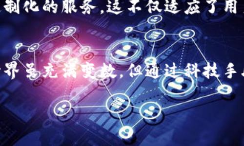   Tokenim钱包的安全性与可靠性分析：未来数字资产管理的趋势 /   
 guanjianci Tokenim钱包, 数字资产, 区块链, 钱包安全 /guanjianci 

引言
在如今这个数字资产普及的时代，拥有一个安全可靠的钱包对于每一个数字货币的拥护者来说都是至关重要的。在众多的钱包选择中，Tokenim钱包因其便捷与安全性受到越来越多用户的青睐。不过，提到钱包的安全性，大家难免会有疑虑：Tokenim钱包到底安全吗？是否真的值得信赖？今天，我们就来深入探讨这个话题，一起看看Tokenim钱包的特点、使用安全性以及未来的发展趋势。

Tokenim钱包简介
Tokenim钱包是一款新兴的数字资产管理工具，旨在为用户提供简单、安全和高效的加密资产存储解决方案。它支持多种主流币种，并具备独特的用户界面，便于用户快速进行资产管理。除了基本的存储和转账功能外，Tokenim钱包还推出了一系列增值服务，以提高用户的体验感和安全感。

Tokenim钱包的安全措施
谈到钱包的安全性，就不能不提到其中的安全措施。Tokenim钱包采用了多层次的安全技术来保护用户的资产。首先，它使用了强大的数据加密技术，对用户的私钥进行加密存储，确保即使是黑客攻击，也很难窃取用户的信息。

其次，Tokenim还引入了两步验证机制。在登录或进行大额交易时，用户需提供额外的身份验证信息，大大提高了账户的安全性。这种额外的安全措施能够有效防止未经授权的访问，确保用户的资产安全。

再者，Tokenim钱包拥有冷钱包和热钱包的结合使用策略。热钱包用于日常交易，方便快捷，而冷钱包则用于存储大额资产，隔离风险。这种冷热钱包结合的方案，使得用户既能享受到流动性，又能保障大额资产的安全。

用户反馈与评价
对于Tokenim钱包的用户反馈，我们发现有许多人对其安全性给予了积极的评价。部分用户提到，在使用过程中，未经历过安全隐患事件，这无疑说明了Tokenim钱包的安全保护措施有效。而部分用户则表示，钱包的操作界面非常友好，便捷的功能让他们在日常使用中感觉很满意。

不过，也有一些用户提出了他们的疑虑，主要集中在信息透明度和客服响应速度上。有点遗憾的是，某些情况下用户遇到问题时客服响应不够及时，影响了他们的使用体验。对此，Tokenim钱包的开发团队表示，会在未来进一步加强客服团队的建设，以更好地服务用户。

未来发展与趋势
从当前的市场趋势来看，数字资产管理正朝着更为安全化及智能化的方向发展。Tokenim钱包在这一方面不仅拥有良好的开端，还在不断地进行迭代与升级。未来我们期待Tokenim能够推出更多的安全防护功能，例如人工智能监测系统，实时监控账户的异常活动，并及时发出警报，进一步保护用户资产。

此外，随着区块链技术的不断进步，我们也希望Tokenim能够结合更多的技术创新，例如多签名机制、链上身份验证等，让钱包的安全层次更加丰富。通过结合新的技术趋势，Tokenim不仅可以提升自身的安全性，还能够引领市场朝着更高的标准发展。

可能相关的问题

问题一：使用Tokenim钱包存储资产安全吗？
Tokenim钱包因其先进的安全技术而备受用户信赖。我们刚刚提到的加密技术、两步验证、冷热钱包等多重安全措施，都是为了让用户享受更为安全的存储体验。真心觉得，选择一个安全的钱包，能够让我们的投资更为放心，虽然数字资产投资不可避免地存在风险，但良好的安全保护措施无疑能减轻这种担忧。

不过，我们也不能忽视随之而来的安全意识提升。在使用Tokenim钱包时，用户自身也要保持安全意识，例如定期更换密码，不随意开启不明邮件链接等，都是保障资产安全的重要环节。总结来说，只要我们配合Tokenim钱包的安全措施，提高自身的安全意识，资产存储的安全性是比较高的。

问题二：Tokenim钱包的未来发展趋势如何？
在数字资产市场快速发展的背景下，Tokenim钱包的未来无疑充满了机遇。随着用户需求的不断增加，Tokenim通过持续例如功能升级、用户体验提升等创新，能够进一步扩大市场份额。尤其是在安全性方面，其未来的发展方向可能会聚焦在加强用户数据保护、采用更前沿的技术来提升安全防护等方面。

例如，随着区块链技术的不断发展和成熟，Tokenim钱包可能会结合智能合约技术，提供更为智能的资产管理体验。通过将用户的具体需求与智能合约结合，Tokenim能够为用户定制化的服务，这不仅适应了用户个性的需求，也为钱包的未来创新开辟了新的方向。

结语
相信在阅读完本文后，您对Tokenim钱包的安全性与可靠性有了一定的了解。作为一名用户，在选择使用Tokenim钱包之前，了解其安全措施和发展趋势无疑是非常重要的。物质世界虽充满变数，但通过科技手段保护我们的数字资产，依然是值得期待的未来。

最后，也希望Tokenim钱包能够在未来继续为用户提供更为安全、便捷的服务。如果你也是一个数字资产投资者，那么Tokenim钱包或许会成为你资产管理的得力助手！