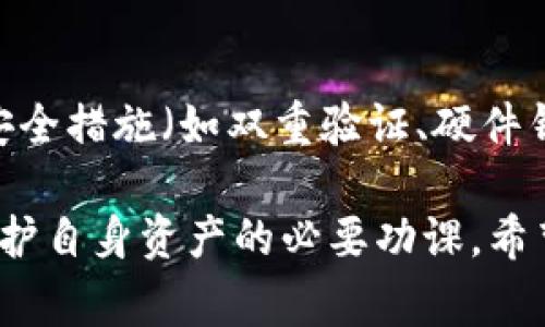 将以太坊（ETH）从交易所转移到钱包的时间通常是相对较短的，通常在几分钟到几个小时之间。但具体的转账时间可能会受到多个因素的影响，比如网络拥堵、矿工费设置、交易所的处理时间等等。以下是一些详细的介绍，帮助你理解ETH转账时间的相关因素。

ETH转账的基本过程

在将ETH从交易所转移到个人钱包时，用户需要遵循以下几个步骤：

1. **登录交易所账户**：用户需要首先登录到自己在交易所的账户。这一步通常需要进行身份验证，以确保账户安全。

2. **发起转账请求**：找到“提现”或“转账”的选项，输入接收钱包的地址和转账的金额。在这个过程中，务必要确保接收地址的准确性，否则可能造成资金的永久损失。

3. **设置矿工费**：在以太坊网络中，矿工费是转账速度的关键因素之一。用户可以选择高的矿工费以加快交易确认的速度，或者选择较低的矿工费，交易可能会被延迟。

4. **确认交易**：一旦提交转账请求，交易所会处理这笔交易并向以太坊网络广播。此时，等待网络确认的过程正式开始。

转账时间的影响因素

转账时间可受多个因素的影响，具体包括：

1. **网络拥堵**：在以太坊网络繁忙时，交易确认时间可能会延长，尤其是如果提交的矿工费低于网络的平均水平。

2. **矿工费设置**：如前所述，矿工费的设置直接影响到交易的优先级和确认速度。支付更高的费用可以获得更快的确认。

3. **交易所的处理时间**：不同的交易所处理提现请求的速度有所不同。有些交易所在高峰期可能需要更长的时间来处理，尤其是安全审核期间。

4. **以太坊网络状况**：以太坊网络的技术状况，如智能合约的执行和节点的运行状况，也可能会影响到转账的速度。

典型的转账时间范围

通常情况下，从交易所转账到个人钱包的时间范围如下：

1. **几分钟至数小时**：在网络通畅和矿工费用适当的情况下，转账通常可以在几分钟内完成。

2. **几小时至一天**：如果网络拥堵，或者交易所处理较慢，转账可能会需要几个小时或者一天的时间来完成。

如何加快ETH转账速度

如果希望加快ETH的转账速度，可以考虑以下建议：

1. **合理设置矿工费**：根据当前网络状况，适当提高矿工费可以帮助你的交易获得更快的确认。

2. **选择低峰时段转账**：通常在网络比较空闲的时间进行转账，可以减少延迟。例如，周末和晚上高峰期之后通常是转账较快的时段。

3. **提前了解转账状态**：在转账过程中，用户可以通过区块链浏览器（如Etherscan）查看交易状态，了解确认进度。

总结

总的来说，将ETH从交易所转移到钱包的时间一般是相对较短的，但受到多种因素的影响，用户在进行转账时可以通过合理的策略来减少等待时间。同时，确保准确无误地输入接收地址也是非常重要的。如果有机会提前了解网络状况及矿工费设置，将会更有助于转账体验。

可能的相关问题

h41. ETH转账失败如何处理？/h4

如果ETH转账失败，首先要查看请求的状态，有时因网络延迟等原因交易未被处理，可以稍等一会儿再检查。如果确认交易失败，建议联系交易所的客服寻求帮助，了解具体的失败原因，有时需要重新发起转账。

h42. 如何选择一个安全的钱包来存储ETH？/h4

选择一个安全的钱包存储ETH至关重要。用户应选择知名度高、用户评价好的钱包应用，确保钱包支持ETH，并具有良好的安全措施（如双重验证、硬件钱包）。选择一个可靠的钱包，也能保障你的数字资产安全。

真心觉得，了解ETH转账的流程和影响因素是每位加密货币投资者都应该掌握的基本知识。而网络安全与钱包选择则是保护自身资产的必要功课，希望每位用户在参与这个充满机会的市场时，都能充分了解并保护好自己的投资。