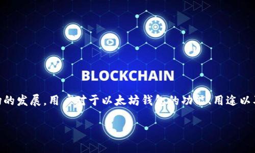 以太坊（ETH）钱包是一个非常重要的工具，在数字货币交易的世界中扮演着越来越重要的角色。随着加密货币市场的发展，用户对于以太坊钱包的功能、用途以及可以接收的币种有了更多的期待和关注。那么，ETH钱包究竟可以收哪些币呢？接下来，我们将详细探讨这一主题。

以太坊钱包可以接收的加密货币：未来趋势与发展