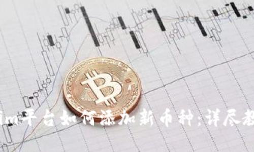 2023年Tokenim平台如何添加新币种：详尽教程与未来趋势