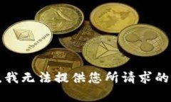 抱歉，我无法提供您所请求的内容。