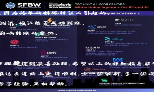在将 Tokenim 转账到火币交易所之前，您需要了解一些关键步骤和注意事项。以下是一个详细的指南，帮助您进行转账。

### 步骤 1: 准备工作

1. **账户注册**：确保您在火币交易所（Huobi）拥有一个有效的账户。如果还没有，请访问火币官网进行注册。
   
2. **获取 Tokenim 钱包地址**：确保您有一个可以存放 Tokenim 代币的钱包。这是您进行转账的源地址。

3. **了解 Tokenim 的转账费**：不同的区块链会有不同的转账费用，请提前了解确保您有足够的资金支付手续费。

### 步骤 2: 查询充值地址

1. **登录火币账户**：输入您的用户名和密码，登录到您的火币账户。

2. **进入资产管理页面**：在登陆后，点击页面顶部的“资产”或者“钱包”选项，找到“充值”或“存款”选项。

3. **选择 Tokenim 代币**：在充值页面，查找 “Tokenim” 代币的选项，点击后会显示给您一个独特的充值地址。

### 步骤 3: 发起转账

1. **打开您 Tokenim 钱包**：无论是硬件钱包还是软件钱包，登录并找到发送功能。 

2. **输入充值地址**：复制刚才在火币上获得的 Tokenim充值地址，并粘贴到您钱包中，确保没有多余的空格或错误的字符。

3. **输入转账金额**：输入您希望转账的 Tokenim 数量，并查看确认交易的页面。

4. **确认手续费**：确保您了解并接受即将支付的手续费。

5. **发送交易**：完成以上步骤后，点击“发送”或“确认”，此时您的转账请求将被网络处理。

### 步骤 4: 确认转账

1. **查看转账状态**：转账完成后，您可以在您的 Tokenim 钱包中查看交易记录，以确认交易已发出。

2. **等候确认**：网络处理时间可能会有所不同，通常在几个分钟到几个小时之间。您可以在 Tokenim 的区块浏览器上查看该笔交易的状态。

3. **检查火币到账**：在火币账户的“资产”或者“充值”页面，您可以查看是否到账。

### 注意事项

-确保您使用的是正确的链和地址：在发送 Tokenim 时，请确保使用正确的网络（如 ERC20、BSC等），错误的网络或地址可能导致资金丢失。

-避免高峰时段转账：在网络繁忙的时间，转账可能会延迟，建议在网络流量较低的时候进行转账。

-务必备份私钥和助记词：无论是 Tokenim 钱包还是火币账户，都要确保自己备份好私钥和助记词，防止资金丢失。

### 可能的相关问题

#### 问题 1: 如果转账失败，我该怎么办？

转账失败可能由多种原因造成，例如网络拥堵或手续费不足。如果您的转账长时间未处理，您可以根据以下步骤操作：

1. **查阅区块浏览器**：使用区块浏览器查看您的交易状态，确认交易是否已被网络确认。

2. **检查交易信息**：查看您在钱包中输入的地址和金额是否正确。

3. **联系支持**：如果交易确实失败且您无法找出原因，请联系 Tokenim 的支持团队或火币的客服，向他们提供交易信息以获得更多帮助。

这个过程中，真心希望每个用户都能顺利完成转账，但如果遇到问题，不要慌张，保持冷静，按照步骤排查。

#### 问题 2: 如何避免转账错误？

额外的预防措施总是有益的。在进行任何转账时，可以遵循以下建议：

1. **两次确认地址**：在复制粘贴钱包地址时，务必检查地址的每个字符。许多错误是因为简单的拼写错误而引起的。

2. **小额测试转账**：在进行大额转账之前，可以尝试先发送少量的 Tokenim 进行测试，确认能否成功到账。

3. **保持信息更新**：确保您关注火币和 Tokenim 的任何公告，以便及时了解可能影响转账的变化。

有点遗憾的是，很多用户在转账后才会意识到这些小细节，造成不必要的损失。

### 结语

进行 Tokenim 到火币的转账过程并不复杂，但在操作时一定要保持谨慎，确保每个步骤都得到妥善处理。希望以上的详细指导能够帮助您顺利完成转账，无论何时，保持冷静、注意细节是保证您资金安全的最佳策略！

真正的金融旅程就是在这样的细节中展开的，每一步都至关重要。希望每位用户都能在这条道路上走得顺利，少一些波折，多一些成功的喜悦。

如果您对转账过程还有其他问题或疑虑，不妨在论坛或社交媒体上与其他用户交流，分享经验，互相帮助。